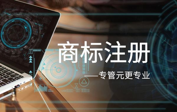 商标注册 商标注册