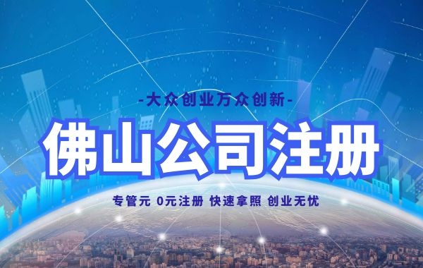 佛山公司注册 佛山公司注册