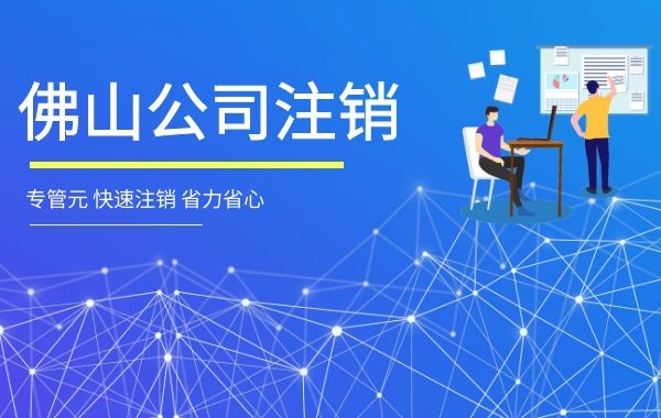 佛山公司注销 佛山公司注销