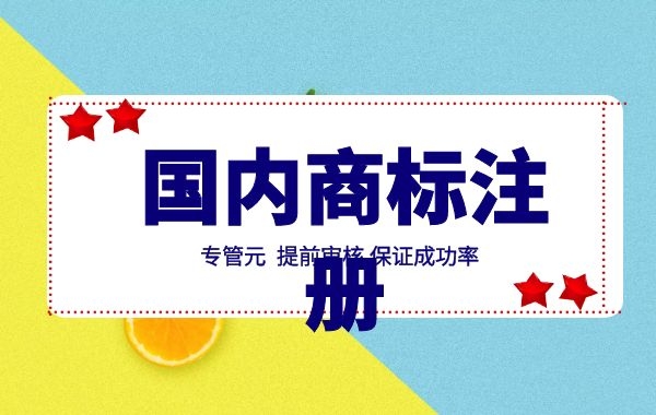 商标注册 商标注册