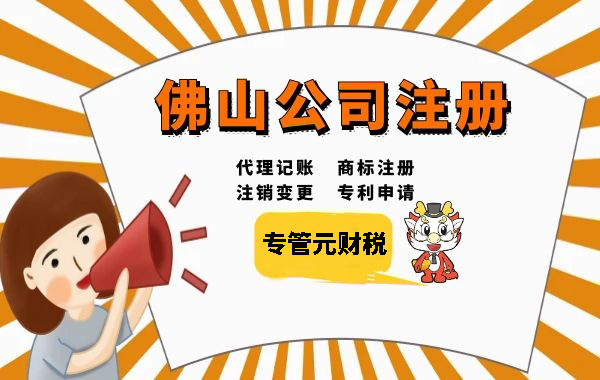 佛山公司注册 佛山公司注册
