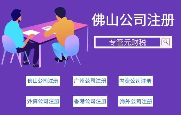 佛山公司注册 佛山公司注册