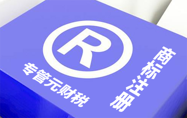 商标注册 商标注册