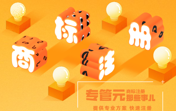 商标注册 商标注册