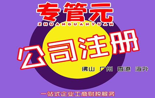 佛山公司注册 佛山公司注册