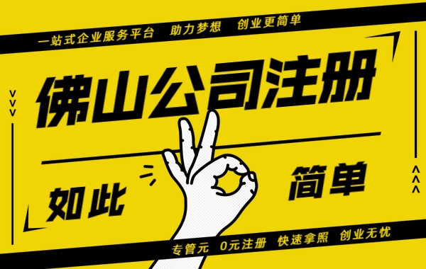 佛山公司注册 佛山公司注册