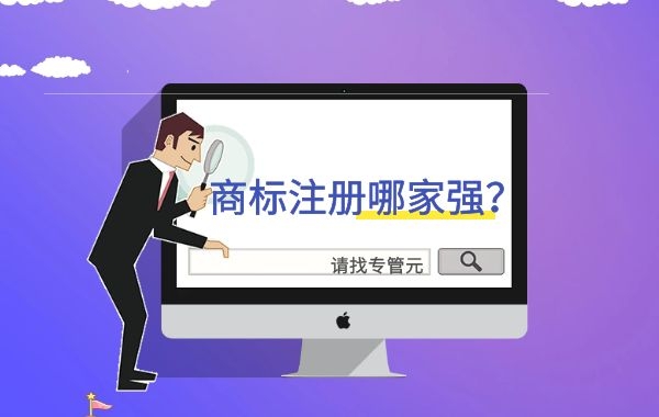 商标注册 商标注册