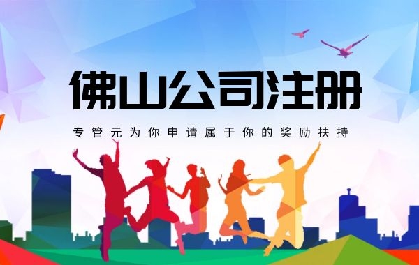 佛山公司注册 佛山公司注册