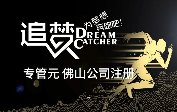 佛山公司注册 佛山公司注册