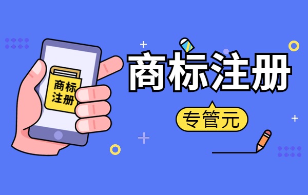 商标注册 商标注册