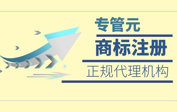 商标注册 商标注册