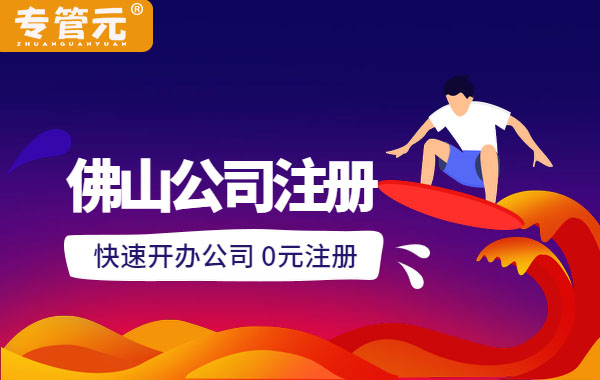 佛山公司注册 佛山公司注册