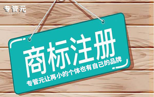 商标注册 商标注册