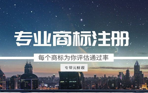 商标注册 商标注册