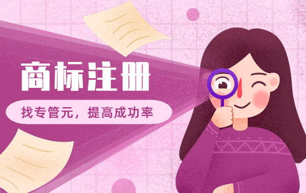 商标注册