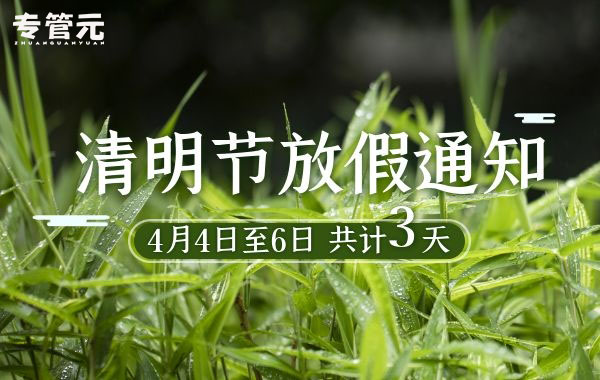 专管元财税,清明节