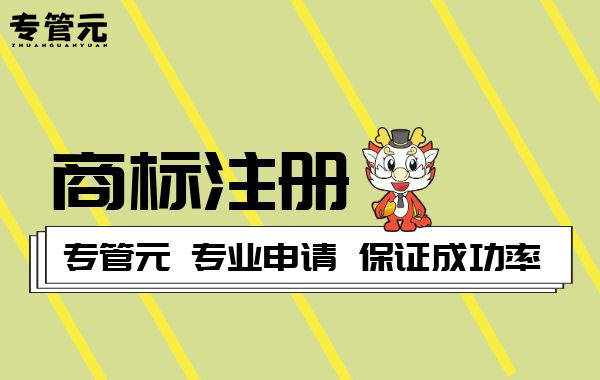 商标注册 商标注册