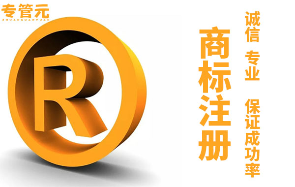 商标注册 商标注册