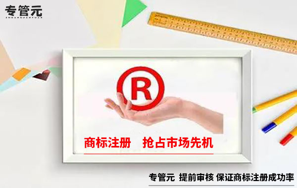 商标注册 商标注册