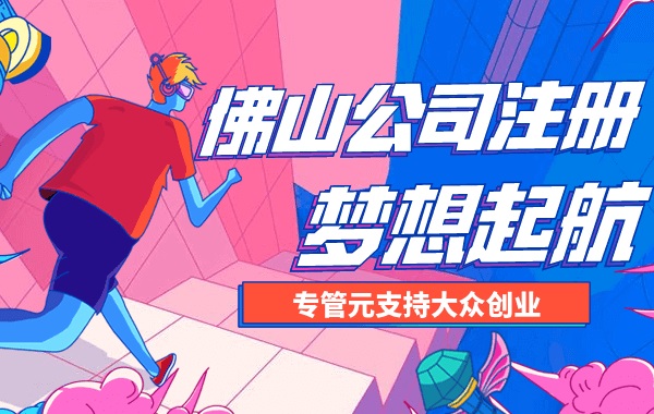佛山公司注册 佛山公司注册