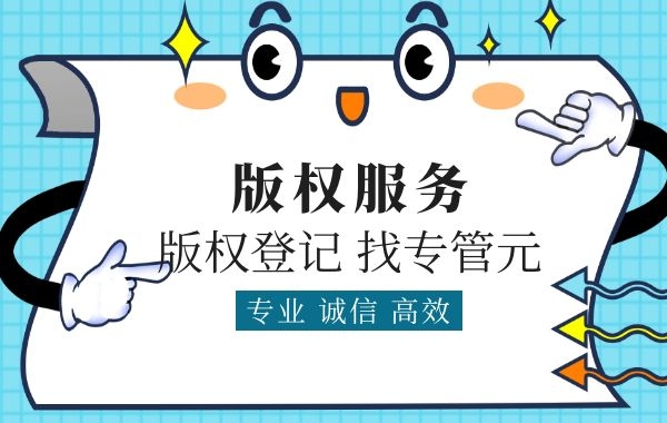 版权登记 版权登记