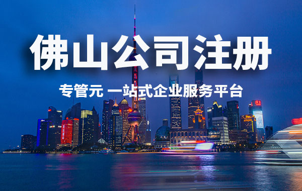 佛山公司注册 佛山公司注册