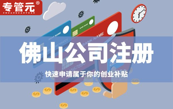 佛山公司注册 佛山公司注册