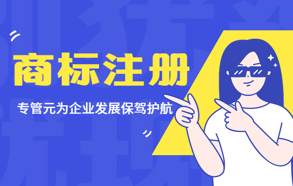 商标注册 商标注册