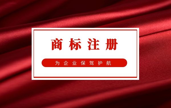 商标注册 商标注册