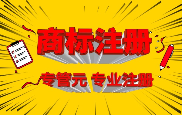商标注册 商标注册