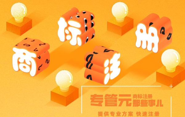 商标注册 商标注册