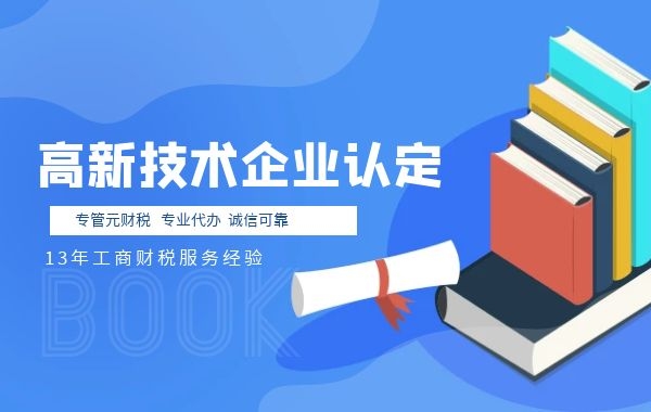 高新技术企业认定