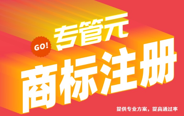 商标注册 商标注册