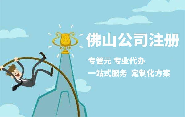佛山公司注册 佛山公司注册