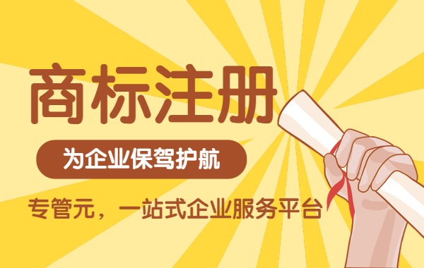 商标注册 商标注册