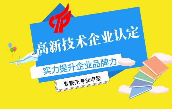 高新技术企业认定