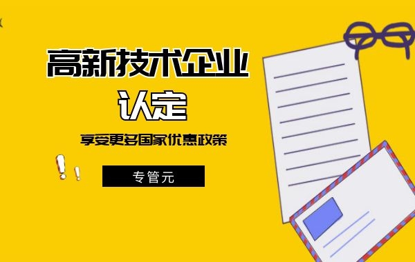 高新技术企业认定