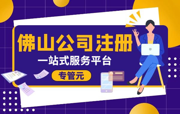佛山公司注册 佛山公司注册