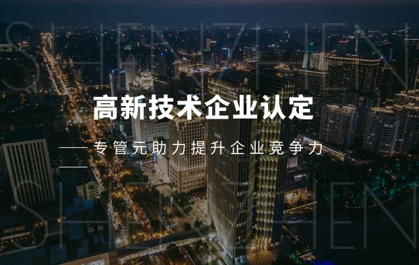 高新技术企业认定，企业必须做好以下工作（一）