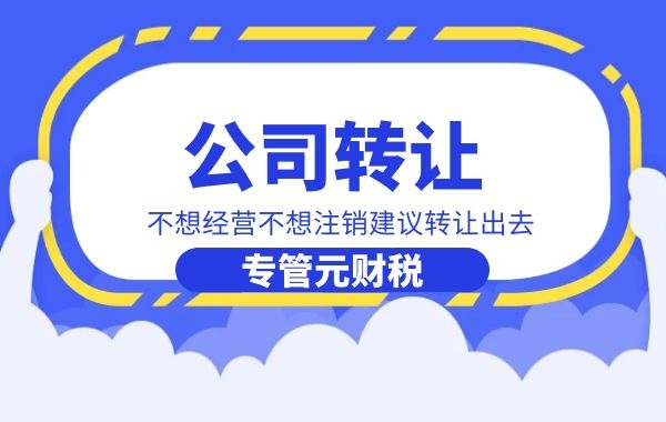 公司转让有什么风险？需要注意什么？