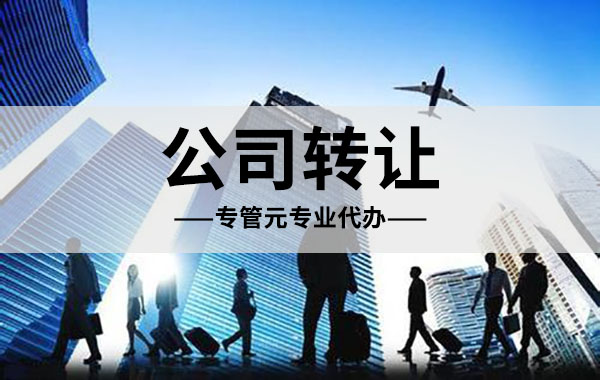 公司转让