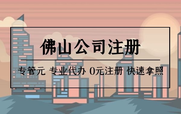 佛山公司注册 佛山公司注册