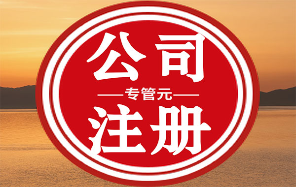 佛山公司注册 佛山公司注册