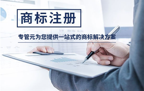 商标注册 商标注册