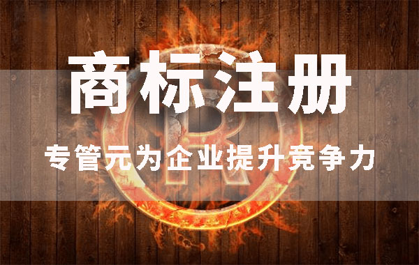 商标注册 商标注册