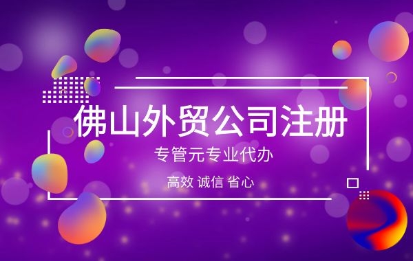 佛山外贸公司注册
