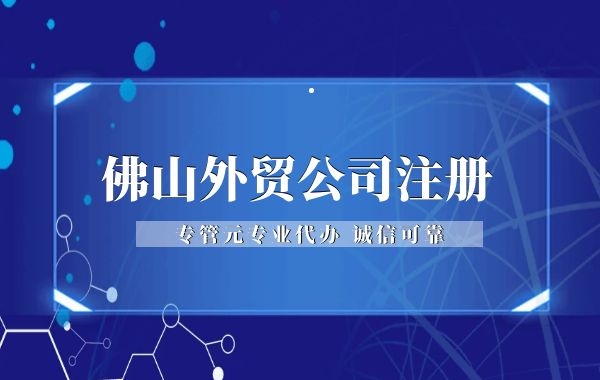 佛山外贸公司注册