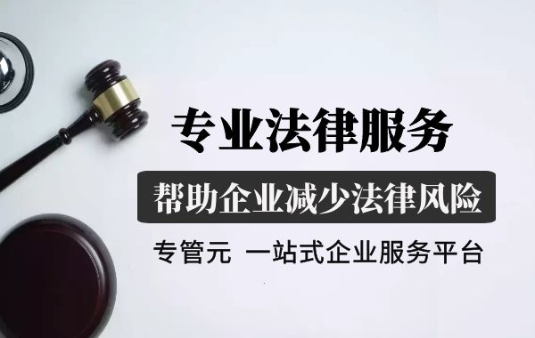 企业法律服务