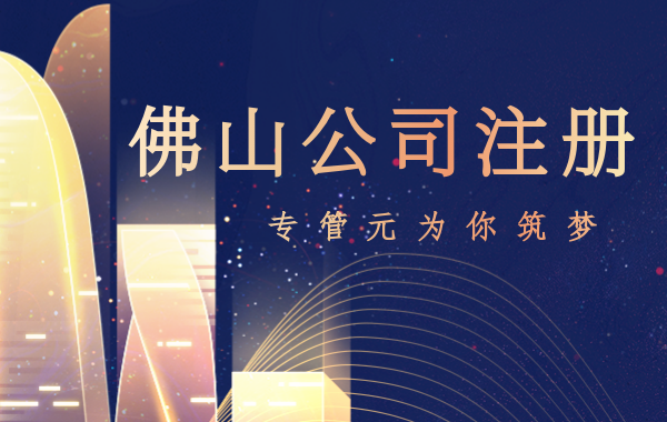 佛山公司注册 佛山公司注册