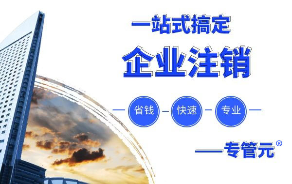 办理公司注销